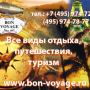 http://bon-voyage.ru