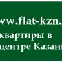http://www.flat-kzn.ru